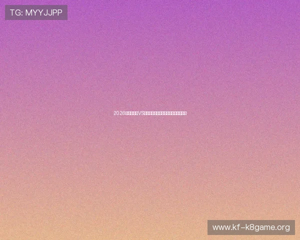 2026世界杯美国VS巴拉圭比赛赛程安排及下载资源全解析